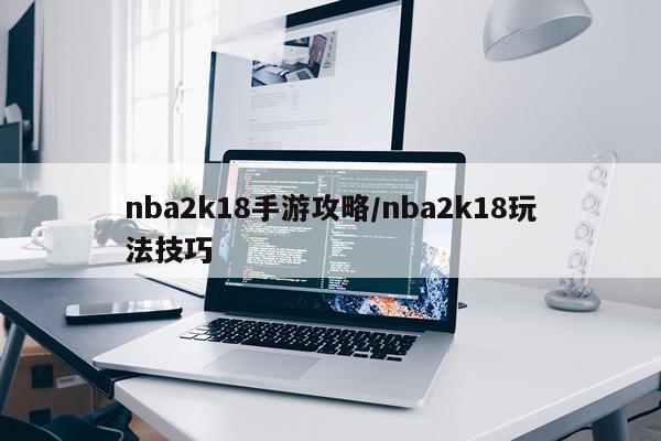 nba2k18手游攻略/nba2k18玩法技巧