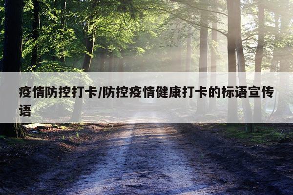 疫情防控打卡/防控疫情健康打卡的标语宣传语
