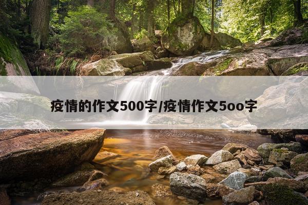 疫情的作文500字/疫情作文5oo字