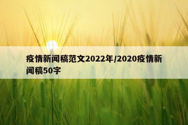 疫情新闻稿范文2022年/2020疫情新闻稿50字