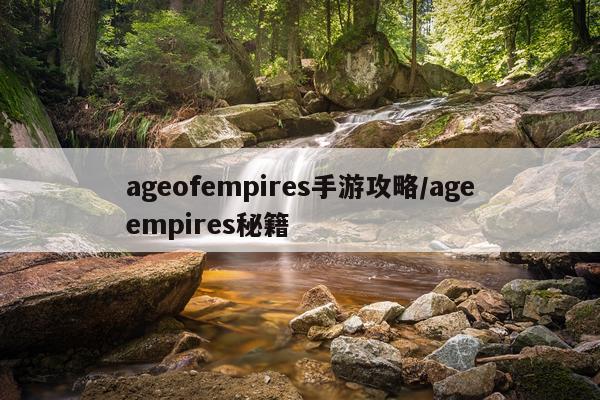 ageofempires手游攻略/ageempires秘籍