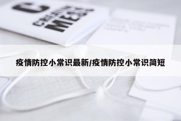 疫情防控小常识最新/疫情防控小常识简短
