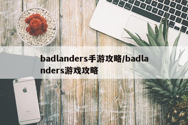 badlanders手游攻略/badlanders游戏攻略