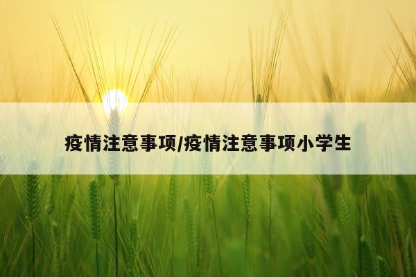 疫情注意事项/疫情注意事项小学生