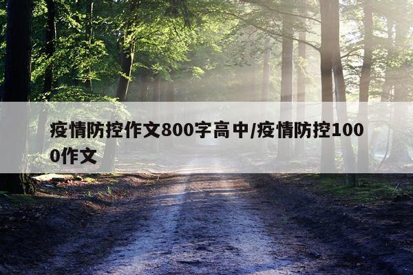 疫情防控作文800字高中/疫情防控1000作文