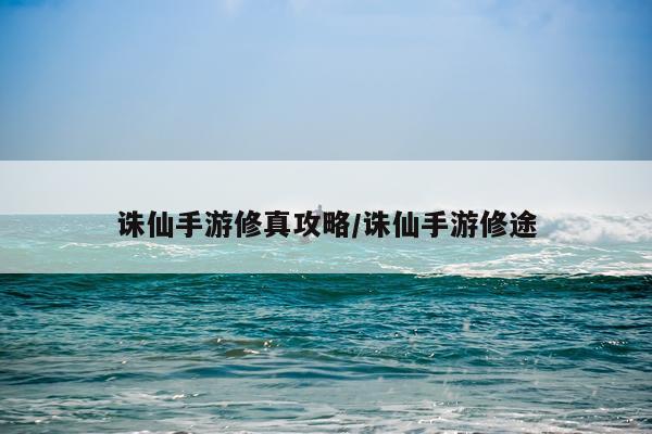 诛仙手游修真攻略/诛仙手游修途