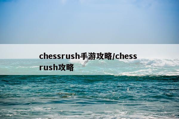 chessrush手游攻略/chess rush攻略