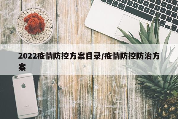 2022疫情防控方案目录/疫情防控防治方案