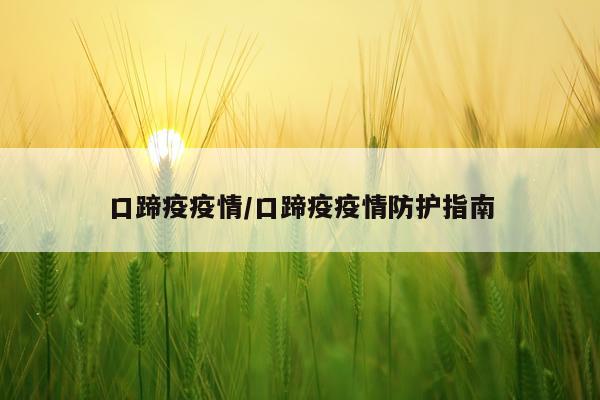 口蹄疫疫情/口蹄疫疫情防护指南