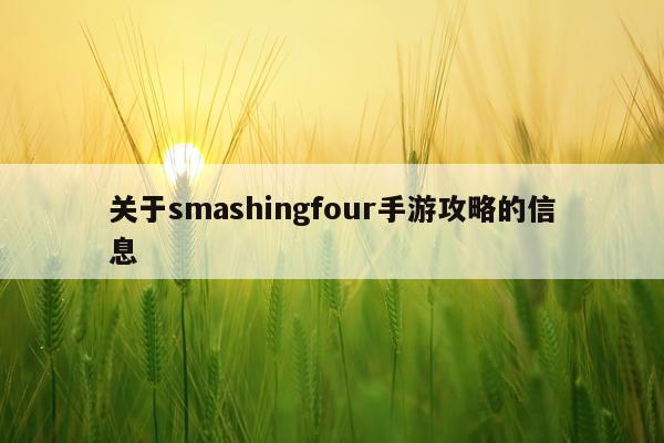 关于smashingfour手游攻略的信息
