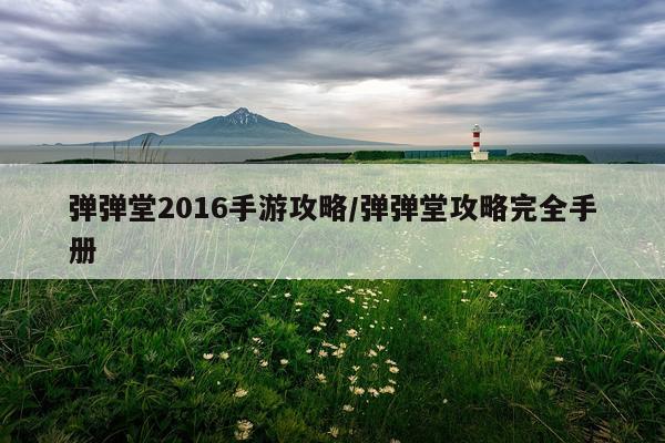 弹弹堂2016手游攻略/弹弹堂攻略完全手册