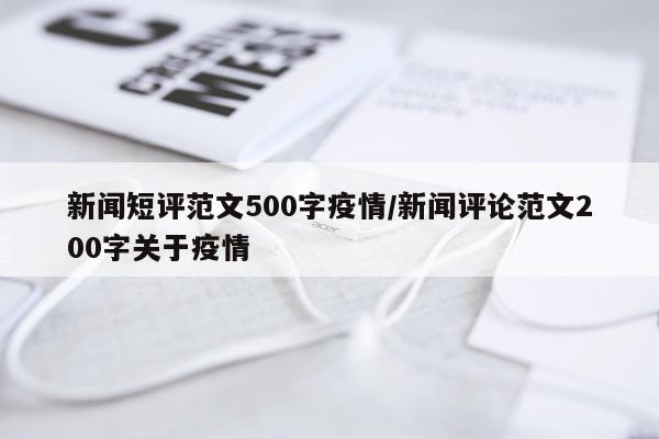 新闻短评范文500字疫情/新闻评论范文200字关于疫情