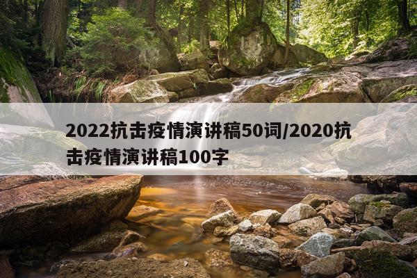 2022抗击疫情演讲稿50词/2020抗击疫情演讲稿100字
