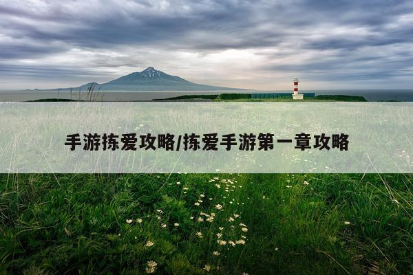 手游拣爱攻略/拣爱手游第一章攻略