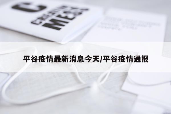 平谷疫情最新消息今天/平谷疫情通报