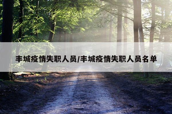 丰城疫情失职人员/丰城疫情失职人员名单