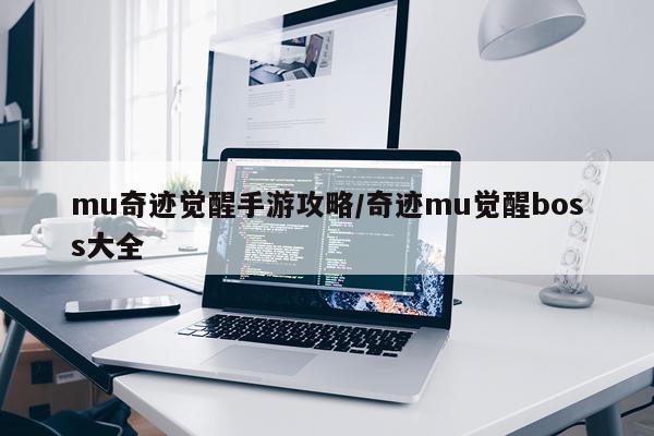 mu奇迹觉醒手游攻略/奇迹mu觉醒boss大全