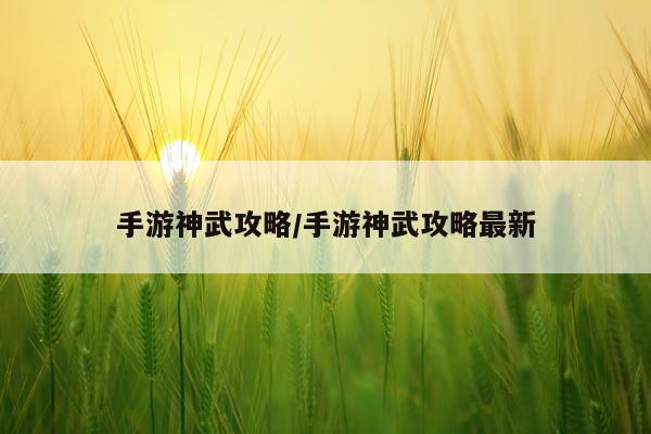 手游神武攻略/手游神武攻略最新