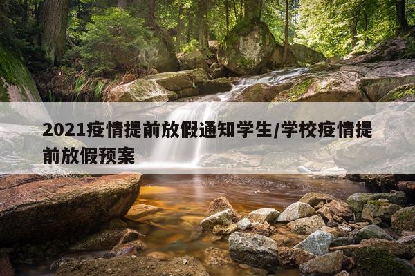 2021疫情提前放假通知学生/学校疫情提前放假预案