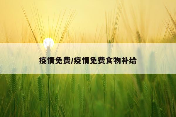 疫情免费/疫情免费食物补给
