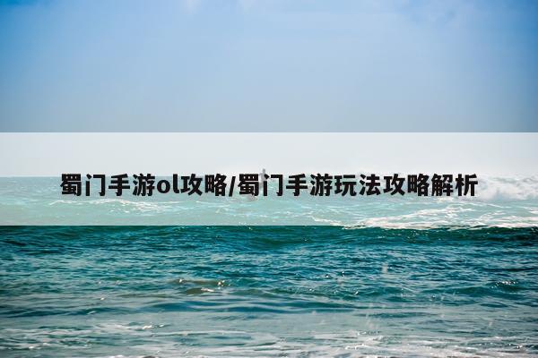 蜀门手游ol攻略/蜀门手游玩法攻略解析