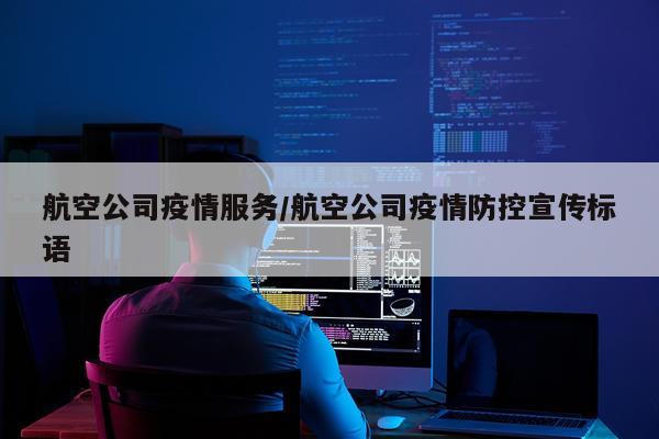 航空公司疫情服务/航空公司疫情防控宣传标语