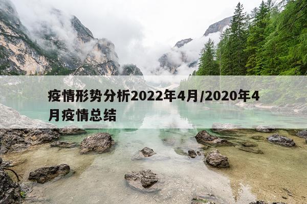 疫情形势分析2022年4月/2020年4月疫情总结