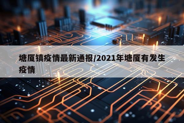 塘厦镇疫情最新通报/2021年塘厦有发生疫情