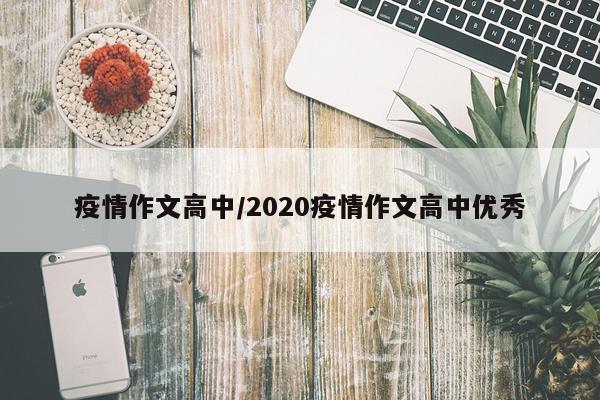 疫情作文高中/2020疫情作文高中优秀