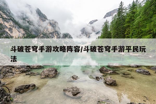 斗破苍穹手游攻略阵容/斗破苍穹手游平民玩法