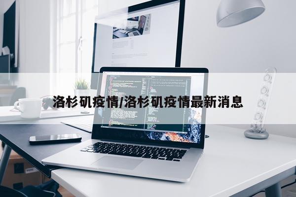 洛杉矶疫情/洛杉矶疫情最新消息