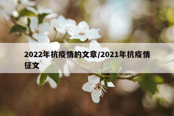 2022年抗疫情的文章/2021年抗疫情征文