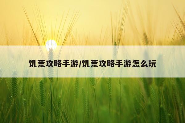 饥荒攻略手游/饥荒攻略手游怎么玩