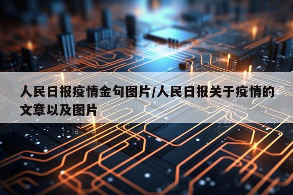 人民日报疫情金句图片/人民日报关于疫情的文章以及图片