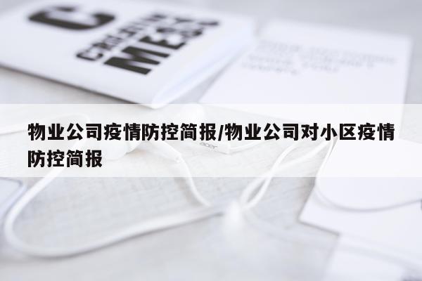 物业公司疫情防控简报/物业公司对小区疫情防控简报