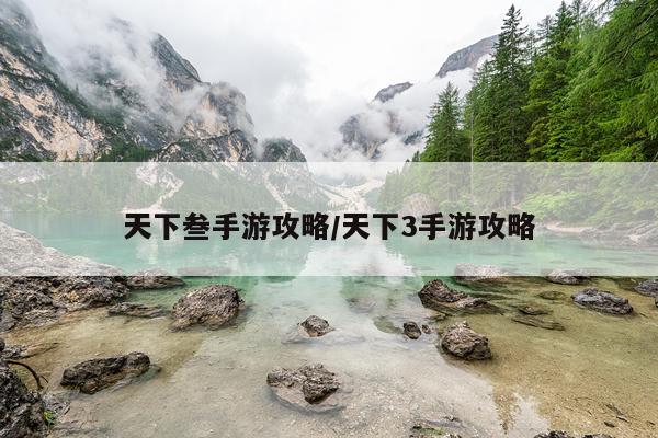 天下叁手游攻略/天下3手游攻略