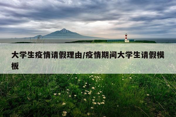 大学生疫情请假理由/疫情期间大学生请假模板