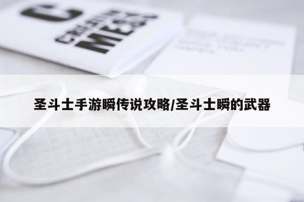 圣斗士手游瞬传说攻略/圣斗士瞬的武器
