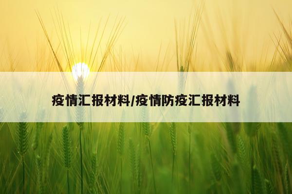 疫情汇报材料/疫情防疫汇报材料