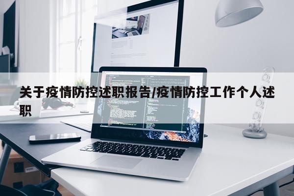 关于疫情防控述职报告/疫情防控工作个人述职