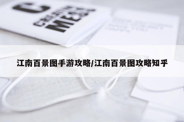 江南百景图手游攻略/江南百景图攻略知乎