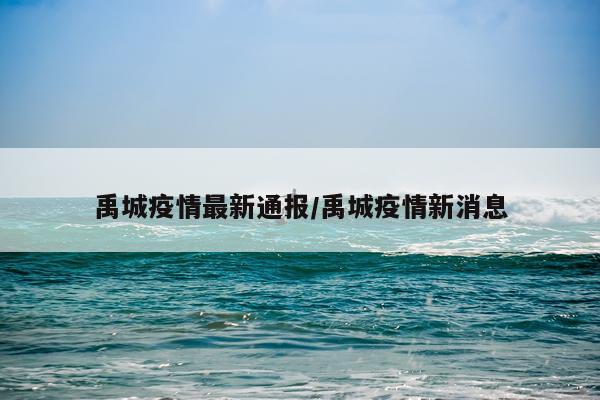 禹城疫情最新通报/禹城疫情新消息