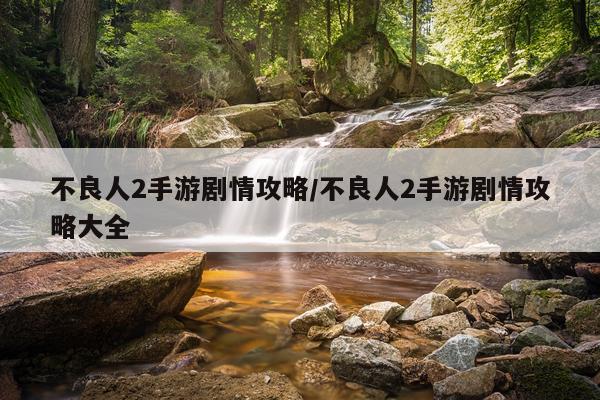 不良人2手游剧情攻略/不良人2手游剧情攻略大全