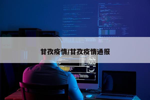 甘孜疫情/甘孜疫情通报
