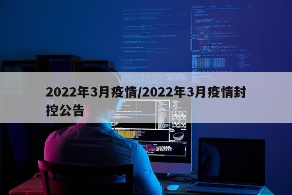 2022年3月疫情/2022年3月疫情封控公告