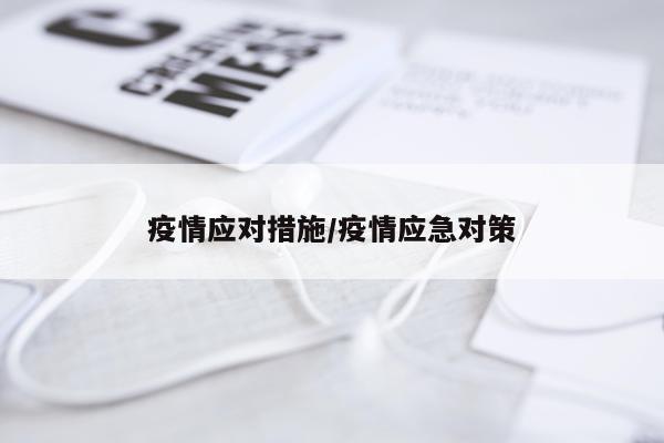 疫情应对措施/疫情应急对策