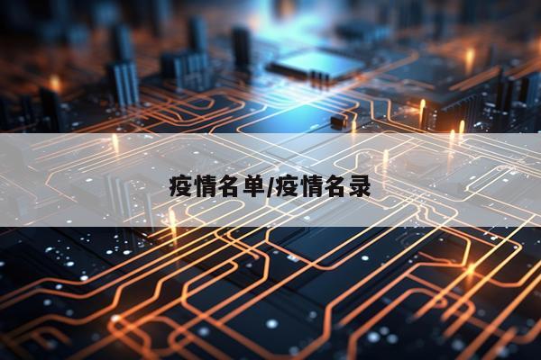 疫情名单/疫情名录