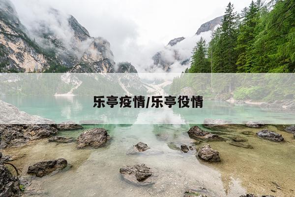 乐亭疫情/乐亭役情