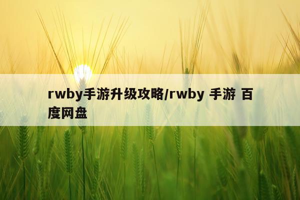 rwby手游升级攻略/rwby 手游 百度网盘