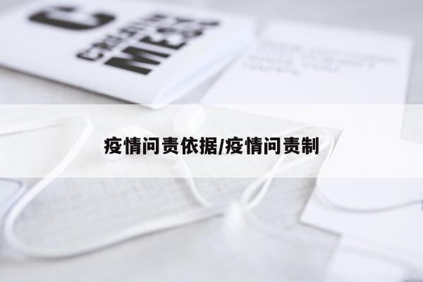 疫情问责依据/疫情问责制
